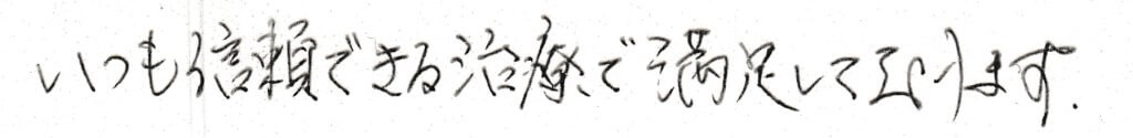患者様の感想