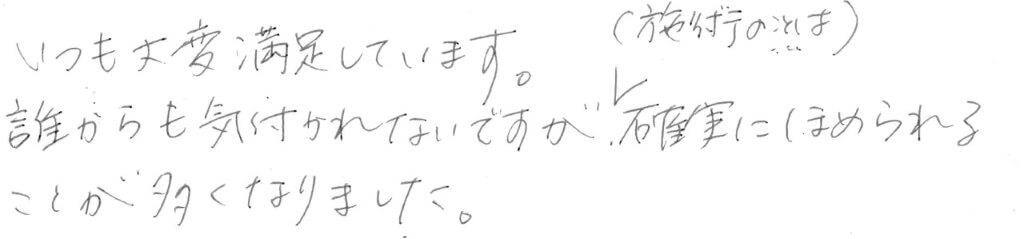 患者様の感想