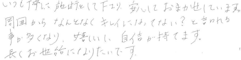 患者様の感想