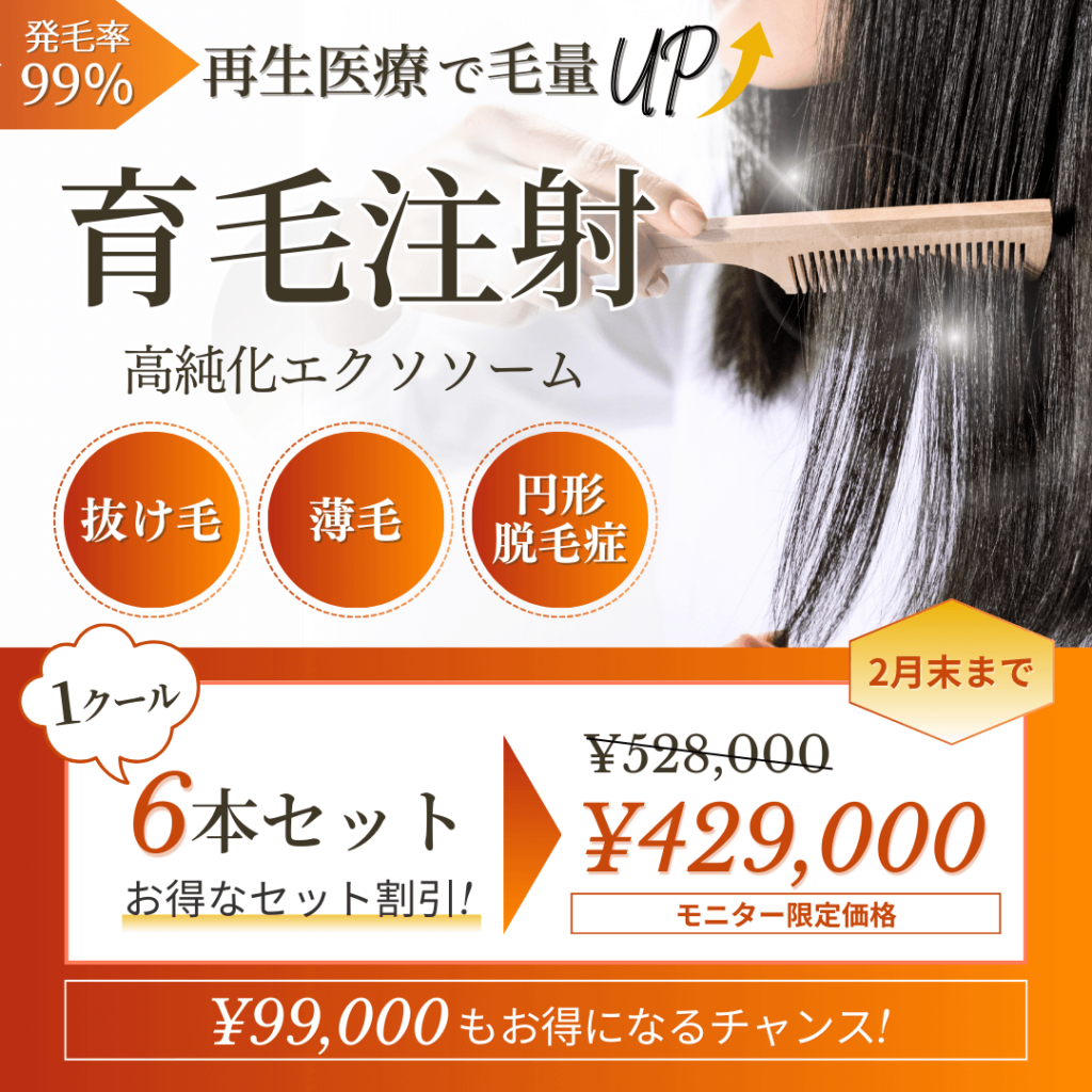 育毛注射キャンペーン