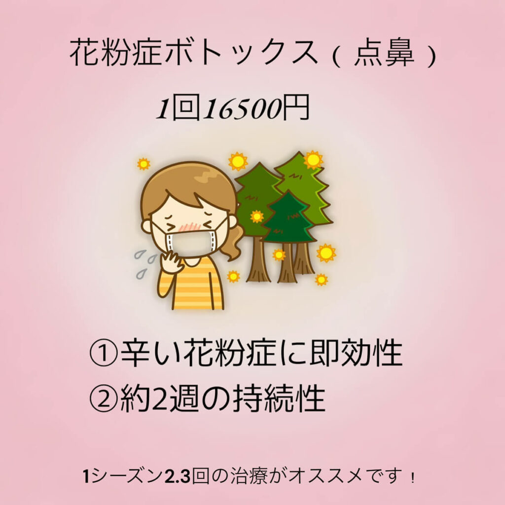 花粉症ボトックス