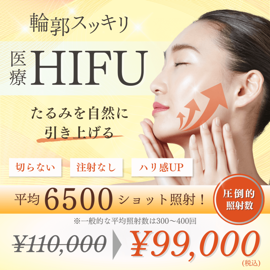 9月のキャンペーン〜HIFU〜