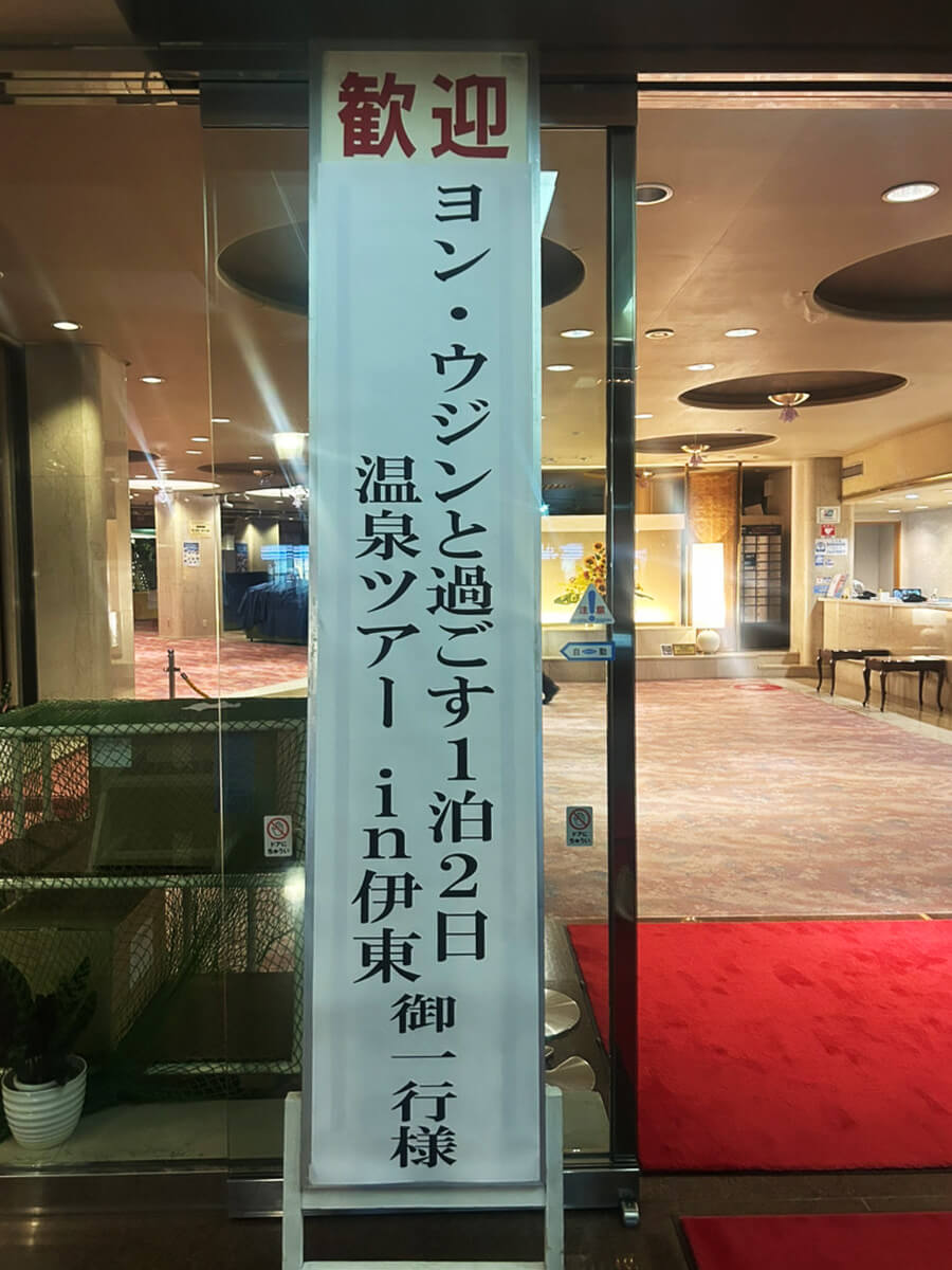 伊東推し活ツアー3