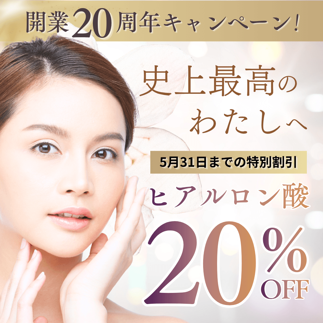 20周年記念キャンペーン