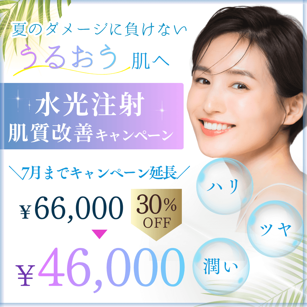 7月水光注射キャンペーン