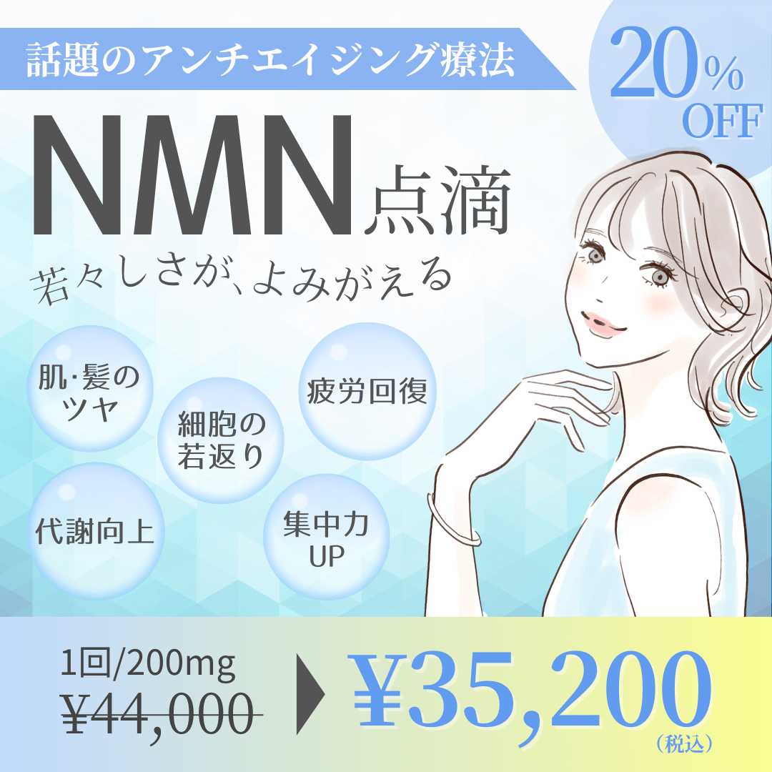 5月のNMN点滴キャンペーン