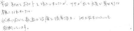 患者様の感想
